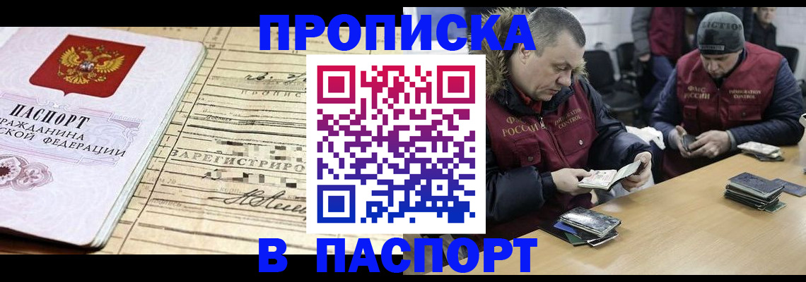 прописка 2025 в Новороссийске